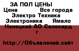 ЗА ПОЛ ЦЕНЫ!!!!! › Цена ­ 3 000 - Все города Электро-Техника » Электроника   . Ямало-Ненецкий АО,Салехард г.